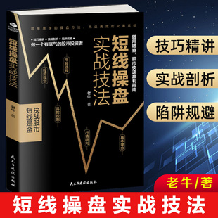 短线操盘实战技法 证券投资股票炒股股票基金运作大全股票新手炒