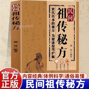 【抖音同款】民间祖传秘方 正版家庭实用医药百科全书中医养生书大全民间偏方良方秘方 中药自学入门教程中医调理书籍畅销书排行榜