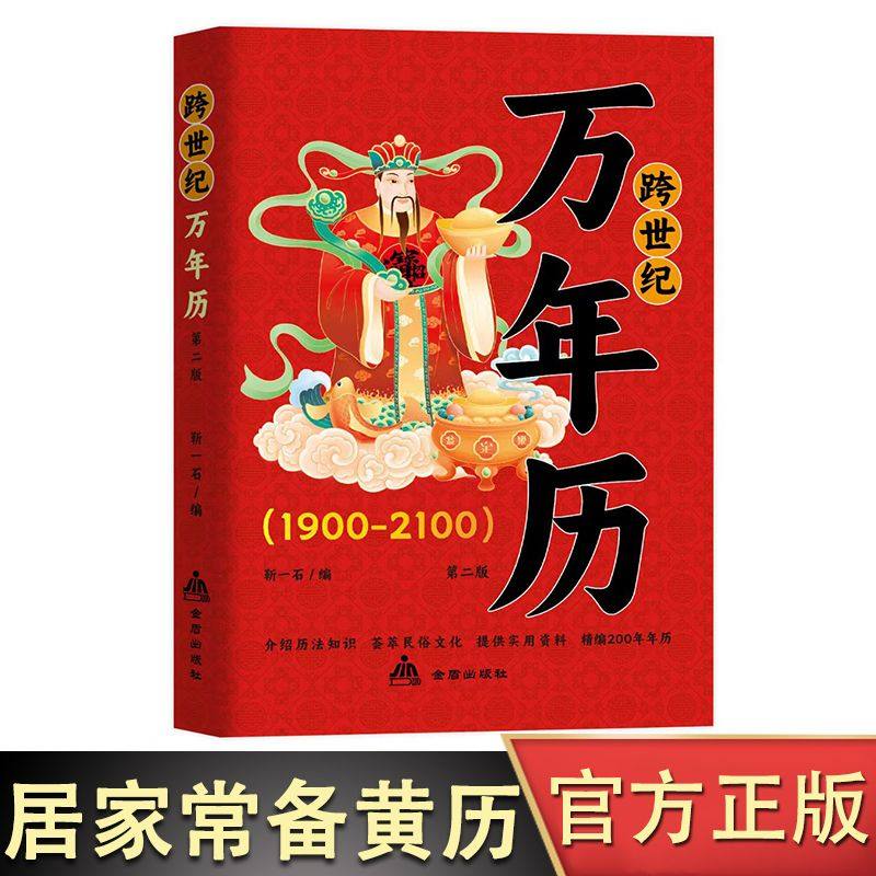 【官方正版】中华民俗万年历1901-2101传统节日风水文化农历公历对照表易经新款全书老黄历书籍奇门万历民间经典