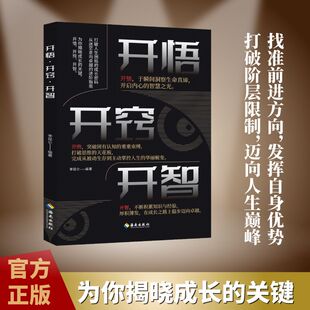 【正版现货】开悟·开窍·开智 官方正版悟道谋略认知破局打开认知读懂人性人生处事进阶指南悟道谋略传统文化书籍畅销书排行榜