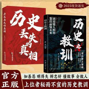 【抖音同款】历史丢失的真相 正版历史之教训历史的遗憾中华国学经典精粹鉴往知来读史明智初高中必读懂中国史书籍畅销书排行榜