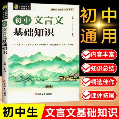 初中文言文基础知识手册人教版