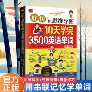 【正版现货】好快!用思维导图10天学完3500英语单词 思维导图串联记忆英语单词词缀词典 初高中零基础学英语单词书籍