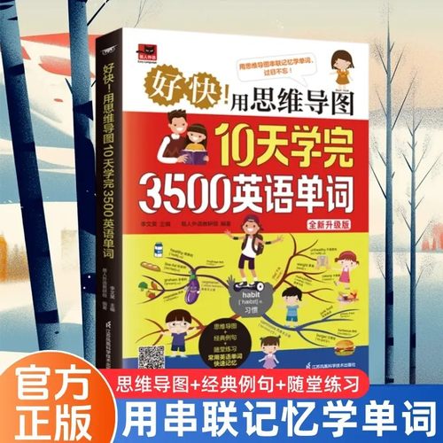 【正版现货】好快！用思维导图10天学完3500英语单词 思维导图串联记忆英语单词词缀词典 初高中零基础学英语单词书籍