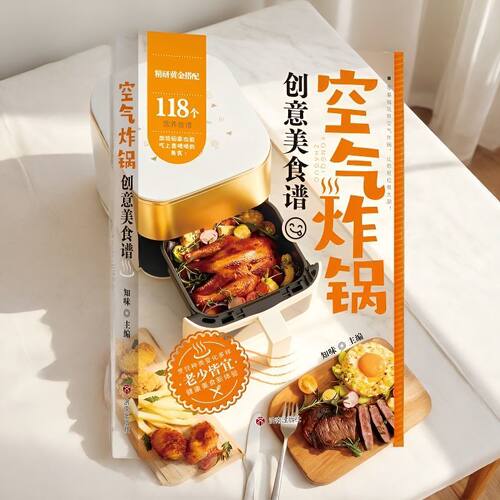 用空气炸锅轻松学做118道创意美食正版 空气炸锅料理低油又好吃的烤箱菜 新手学烹饪图解详细基础教程家庭自制健康食谱畅销书籍