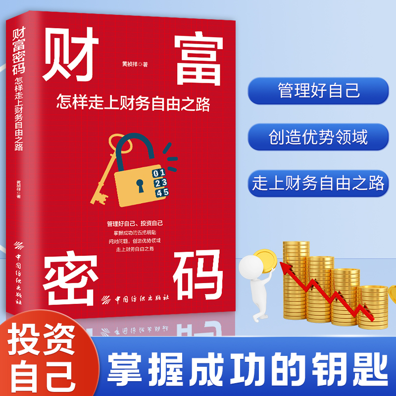 财富密码 : 怎样走上财务自由之路 正能量成功励志学 金融投资理