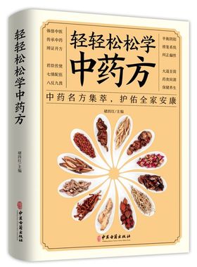 轻轻松松学中医药方中医理论中医药名方集萃护佑全家安康中医学理