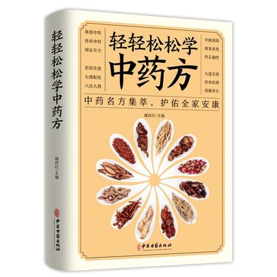 轻轻松松学中医药方中医理论中医药名方集萃护佑全家安康中医学理