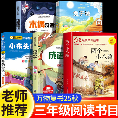 万物复书25秋三年级上册课外书必读小布头奇遇记孙幼军两个小八路木偶奇遇记正版兔子坡成语故事小学生版课外阅读书籍老师推荐书目