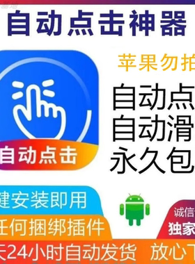 安卓/鸿蒙手机屏幕自动快速点击器软件脚本手势录制滑屏无广告