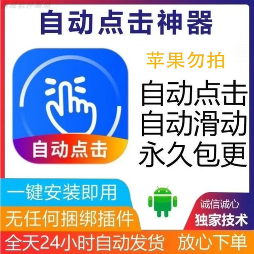 安卓/鸿蒙手机屏幕自动快速点击器软件脚本手势录制滑屏无广告