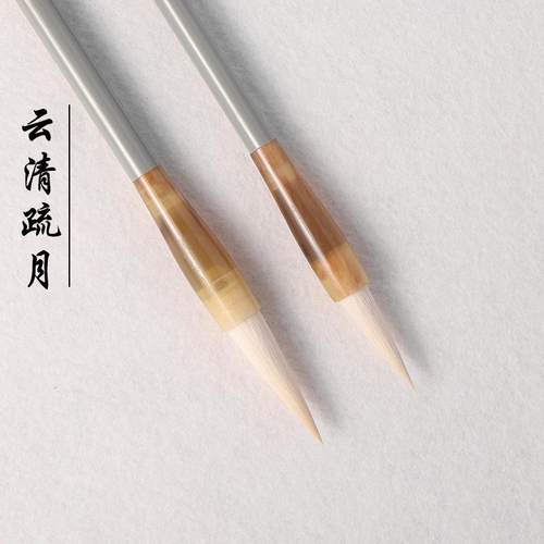 玉晖斋云清疏月羊毫隶书篆书初学中楷毛笔楷书行书国画没骨画水彩