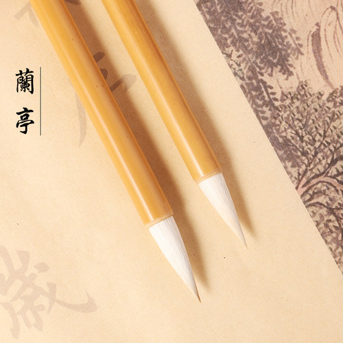 玉晖斋兰亭狼羊兼毫小楷二王米芾小行草羲之手札毛笔艺考专业专用