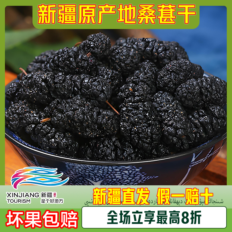 【原产地】新疆黑桑葚干优选非特级泡茶水干果干吃零食新货500g