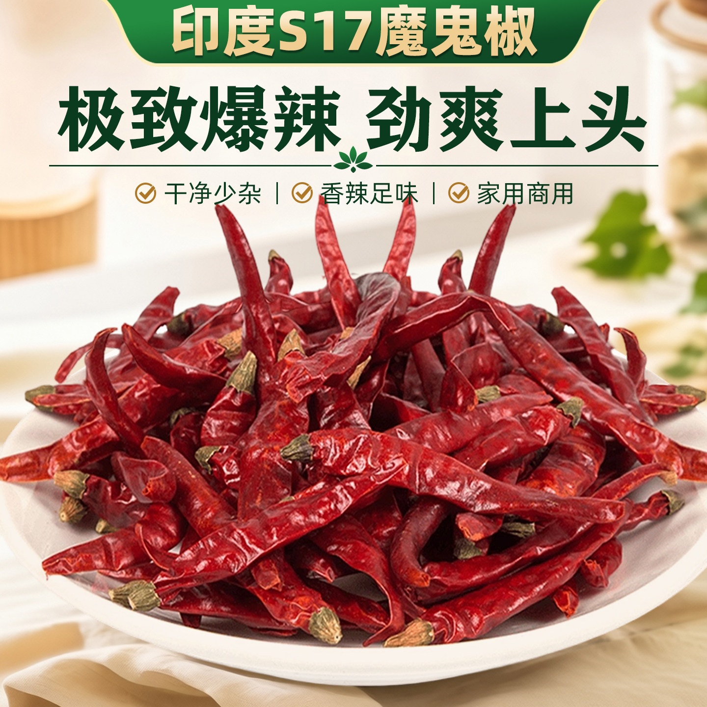 正宗S17印度椒魔鬼辣干辣椒