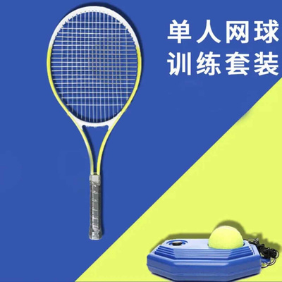 网球训练器单人打回弹网球自练带线单人回弹网球拍神器儿童初学者