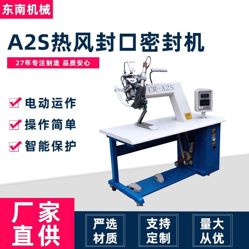 工厂直供接受定制压胶机户外服装鞋子防水A2S热风封口密封机