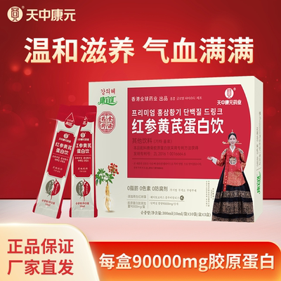 红参黄芪蛋白饮含90000mg胶原蛋白添加雨生球藻