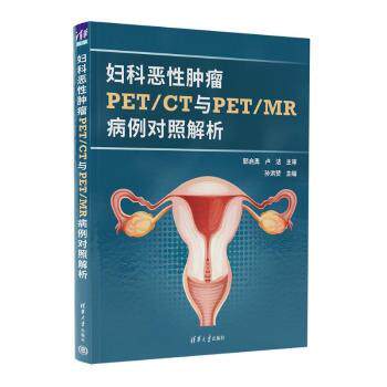 妇科恶性肿瘤PET/CT与PET/MR病例对照解析孙洪赞 著清华大学出版社9787302676867医学卫生/妇产科学