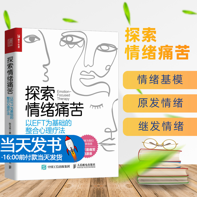 探索情绪痛苦 以EFT为基础的整合心理疗法全书结构清晰，内容丰富，案例贴切。本书适合心理咨询师、心理治疗师、社会工作师等专业