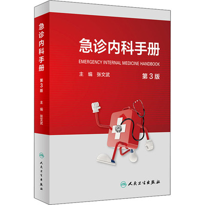 急诊内科手册 第3版