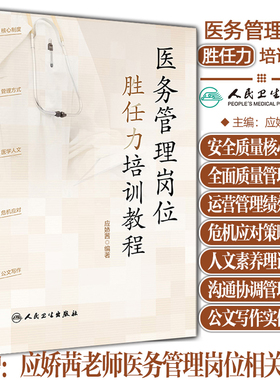 医务管理岗位胜任力培训教程 应娇茜人民卫生出版社 医疗质量管理提升规章制度 持续改进PDCA案例集 控制指标汇编 解析书赠视频