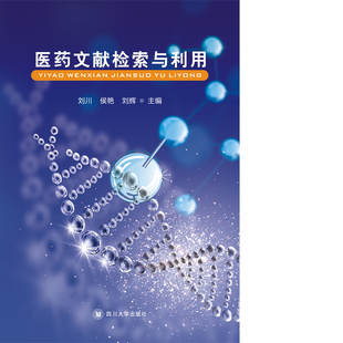医药文献检索与利用