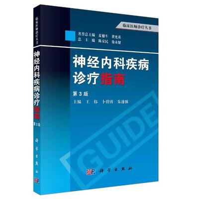 神经内科疾病诊疗指南（第3版）王伟,卜碧涛,朱遂强科学出版社9787030390417医学卫生/神经病和精神病学