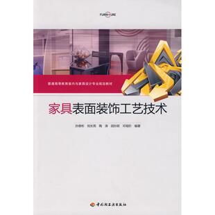 家具表面裝 飾工藝技術(shù)