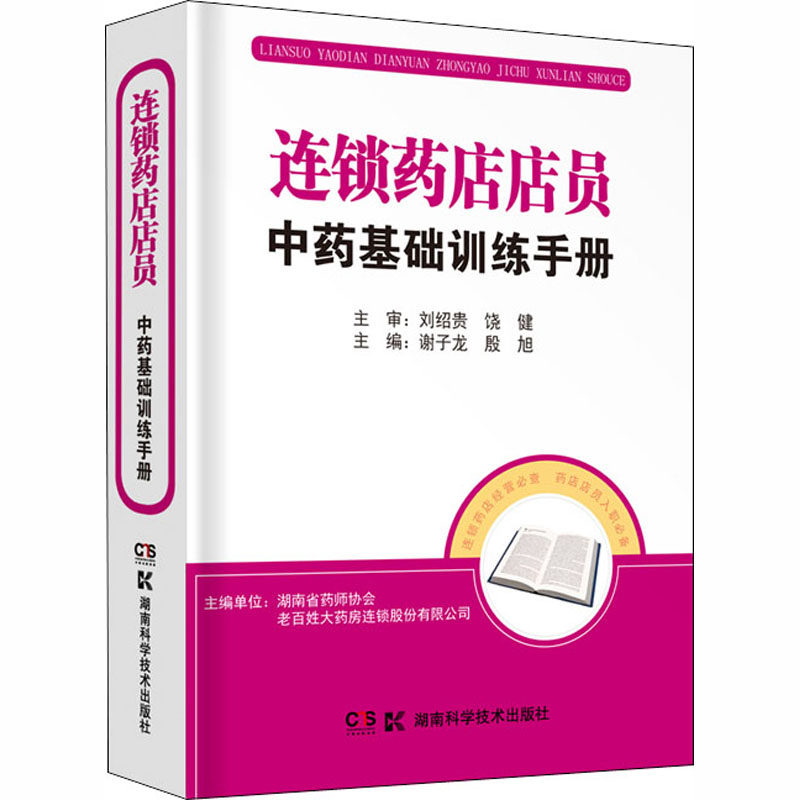 连锁药店店员中药基础训练手册 连锁药店店员 中药基础训练 实操技能手册 专业知识培训 系统学习资料 中药炮制方法 9787535798909