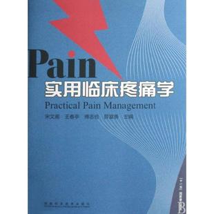 实用临床疼痛学宋文阁//王春亭//傅志俭//薛富善河南科技9787534939433医学卫生/临床医学