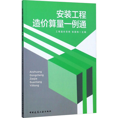 安装工程造价算量一例通 正版书籍 新华书店旗舰店文轩官网 中国建筑工业出版社
