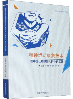 精神运动康复技术在中国认知障碍人群中的实践