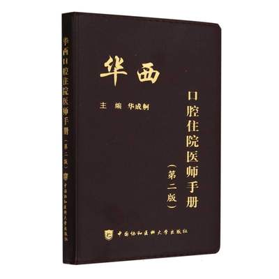 华西口腔住院医师手册（第二版）