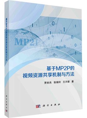 基于MP2P的视频资源共享机制与方法 贾世杰,张瑞玲,王天银 正版书籍 新华书店旗舰店文轩官网 科学出版社