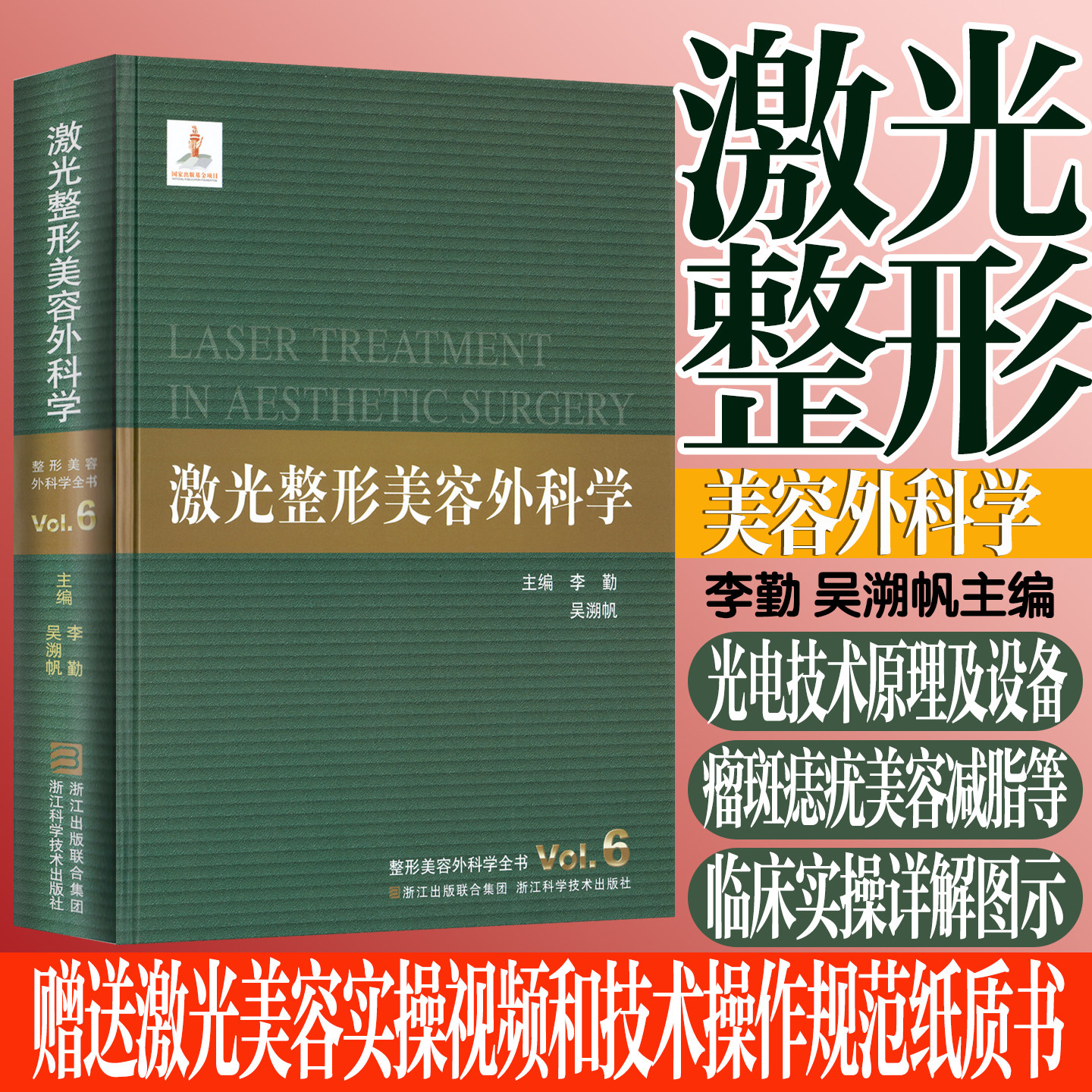 激光整形美容外科学 吴溯帆 激光美容减脂瘦身瘤斑痣疣色素纹身皮肤问题临床病例实操图解教程书 赠激光美容视频操作规范纸质书