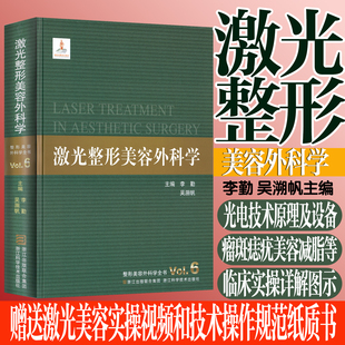 激光整形美容外科学 吴溯帆 激光美容减脂瘦身瘤斑痣疣色素纹身皮肤问题临床病例实操图解教程书 赠激光美容视频操作规范纸质书