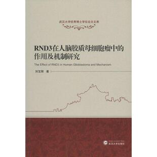 【提供发票】RND3在人脑胶质母细胞瘤中的作用及机制研究