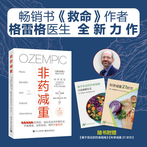 非药减重（美）Michael Greger（迈克尔?格雷格）电子工业出版社9787121501364家庭医生