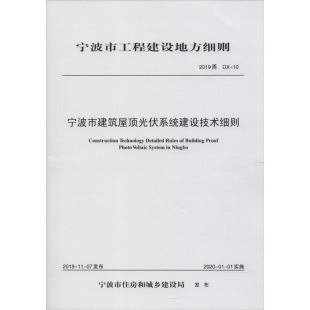 甬 2019 宁波市建筑屋顶光伏系统建设技术细则