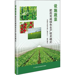 设施蔬菜肥药双减绿色生产技术模式