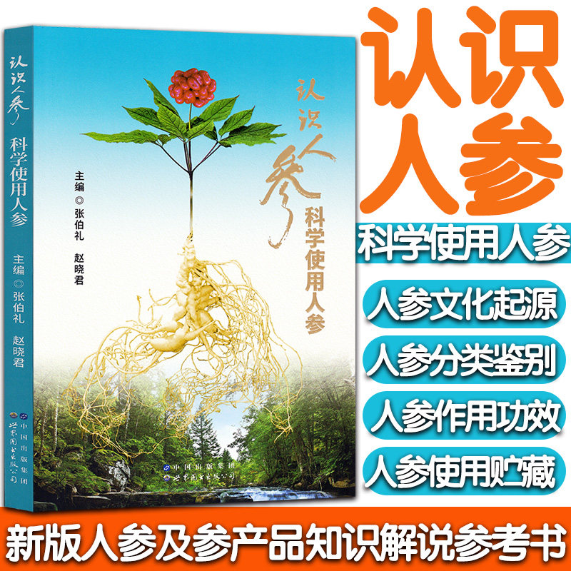 人参种类鉴别功效食用贮存方法书