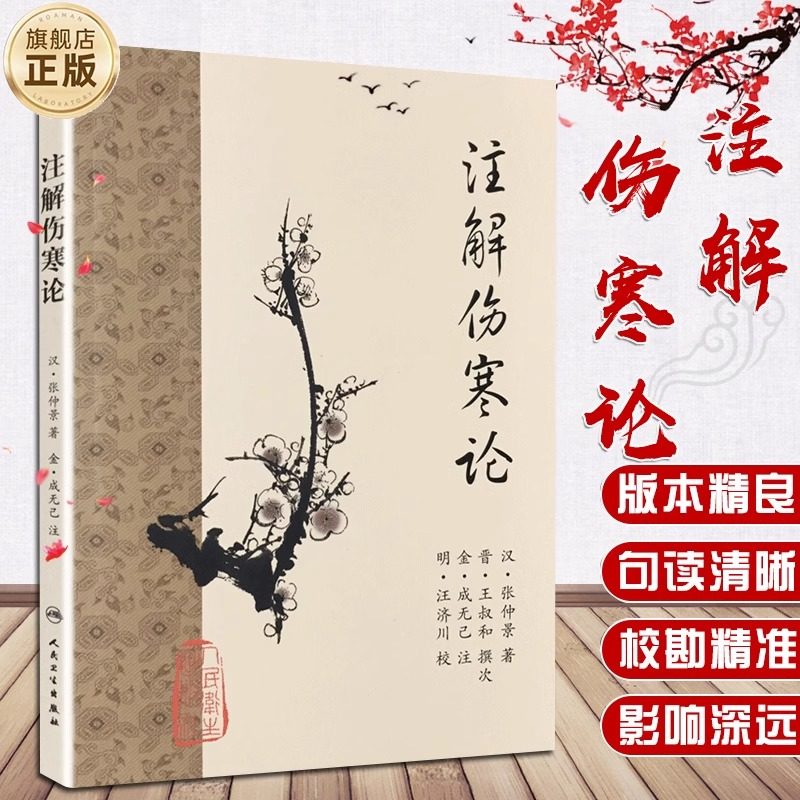 注解伤寒论 梅花版全集 人卫正版原著 中医基础理论素问灵枢经搭本草纲金匮要略