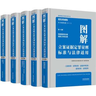 图解立案证据定罪量刑标准与法律适用 典藏版 精装