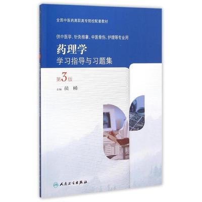 【提供发票】药理学学习指导与习题集（第3版/高职中医配教）