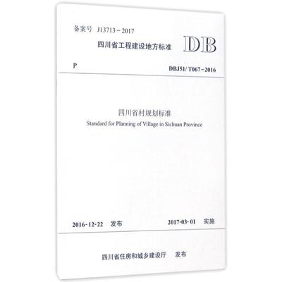 四川省村规划标准