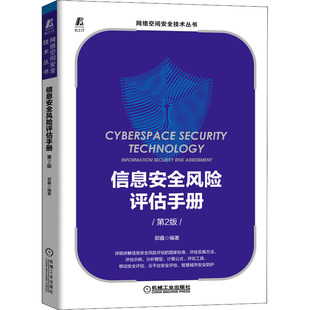 信息安全风险评估手册 第2版