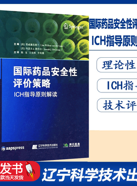 正版图书 2018国际药品安全性评价策略ICH指导原则解读 陈龙 克林李英骥主译 药物研发方向 辽宁科学技术出版社9787559106308