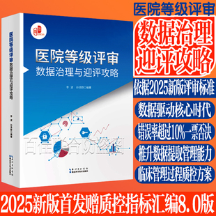 现货 医院等级评审数据治理与迎评攻略 依据2025新版评审标准赠医疗质量管理与控制指标汇编8.0版