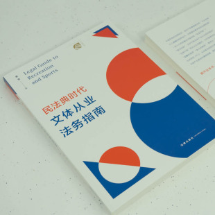 民法典时代文体从业法务指南